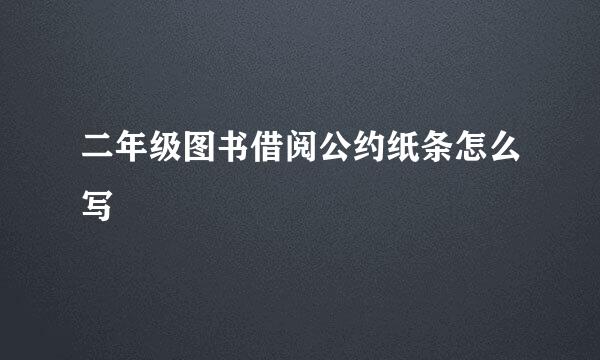 二年级图书借阅公约纸条怎么写