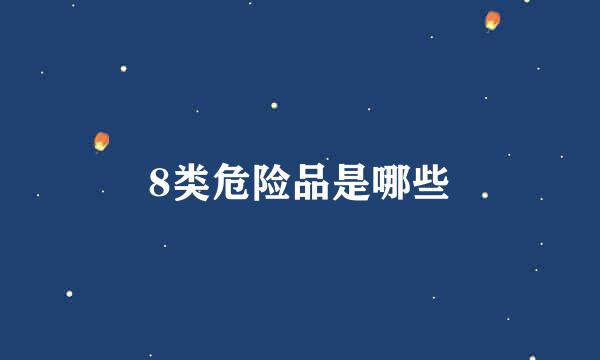 8类危险品是哪些