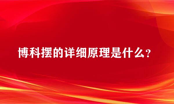 博科摆的详细原理是什么？