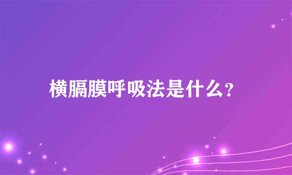 横膈膜呼吸法是什么？