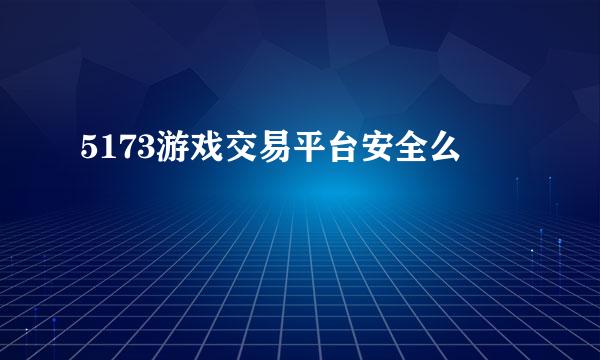 5173游戏交易平台安全么