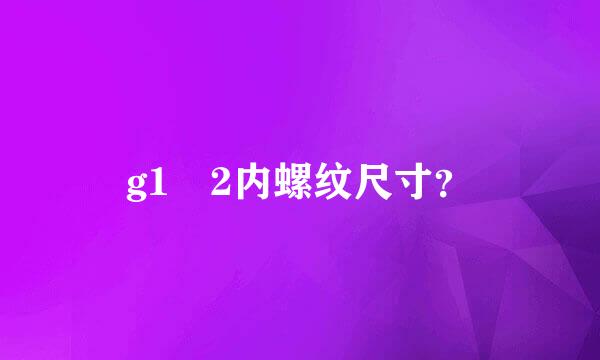 g1 2内螺纹尺寸？