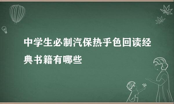 中学生必制汽保热乎色回读经典书籍有哪些