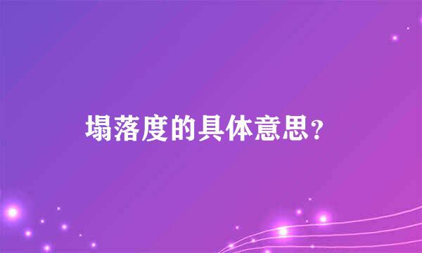 塌落度的具体意思？