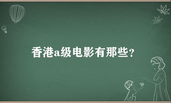 香港a级电影有那些？