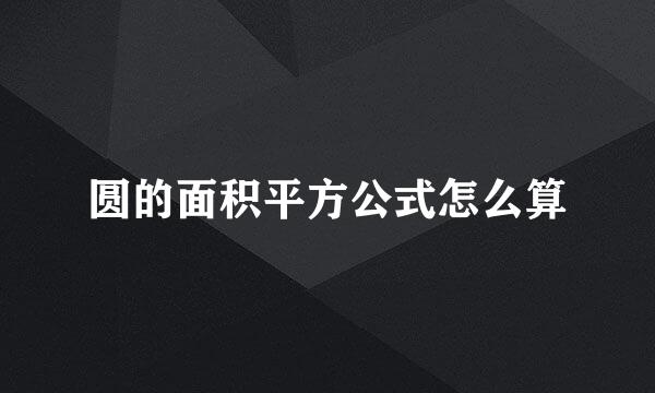 圆的面积平方公式怎么算