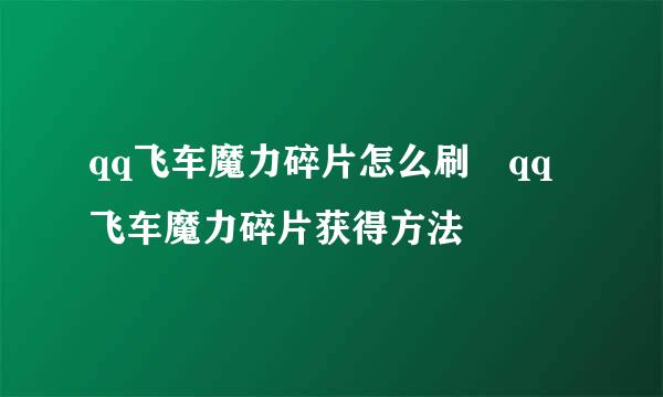 qq飞车魔力碎片怎么刷 qq飞车魔力碎片获得方法