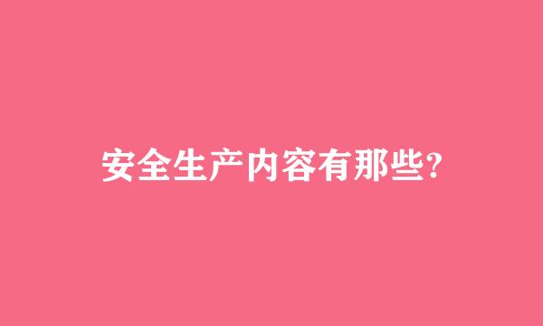 安全生产内容有那些?