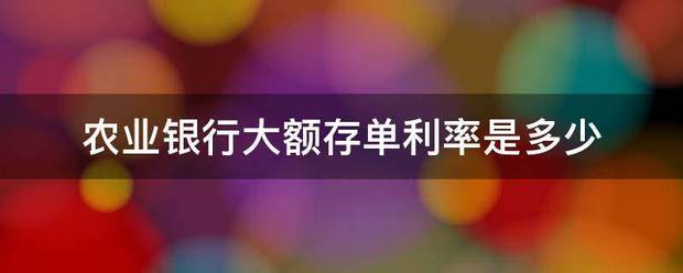 农业银行大额存单利率是多少