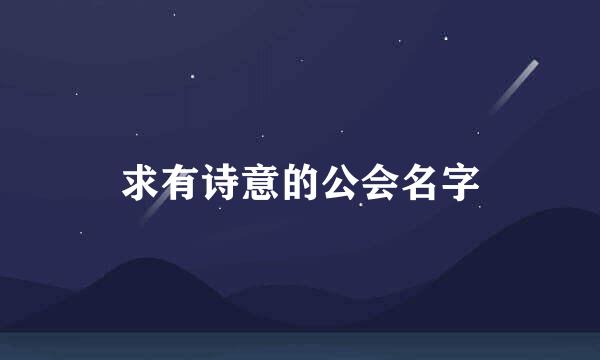 求有诗意的公会名字