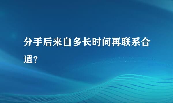 分手后来自多长时间再联系合适？