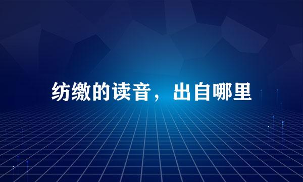 纺缴的读音，出自哪里