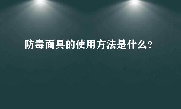 防毒面具的使用方法是什么？