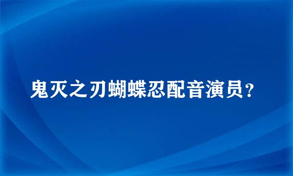 鬼灭之刃蝴蝶忍配音演员？