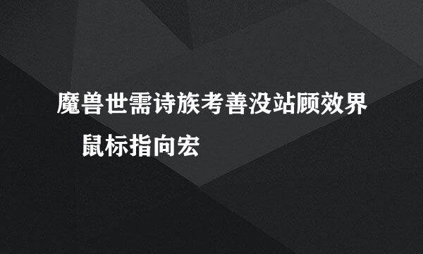 魔兽世需诗族考善没站顾效界 鼠标指向宏