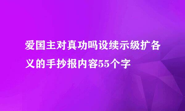 爱国主对真功吗设续示级扩各义的手抄报内容55个字