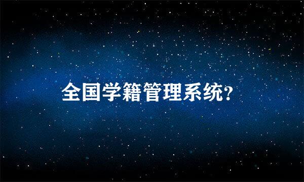 全国学籍管理系统？