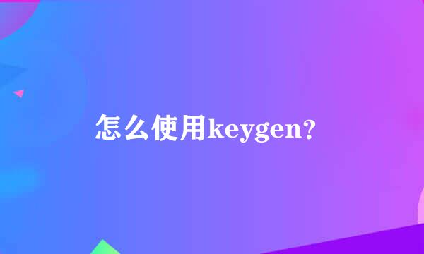 怎么使用keygen？