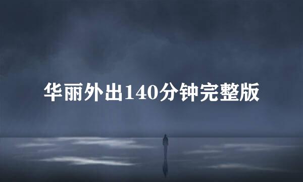 华丽外出140分钟完整版