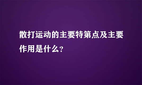 散打运动的主要特第点及主要作用是什么？