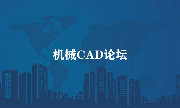 机械CAD论坛