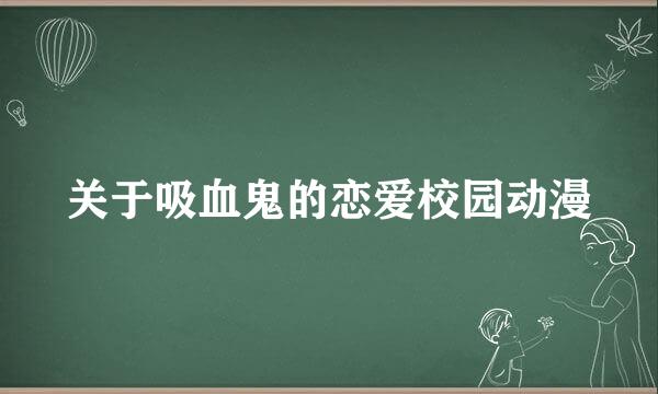 关于吸血鬼的恋爱校园动漫