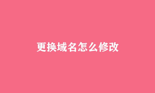 更换域名怎么修改