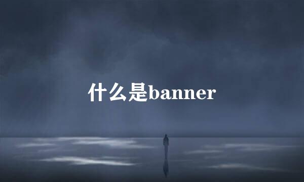 什么是banner