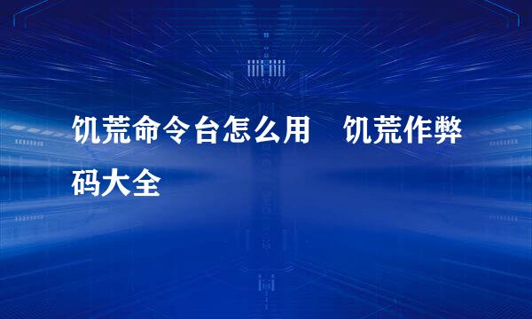 饥荒命令台怎么用 饥荒作弊码大全