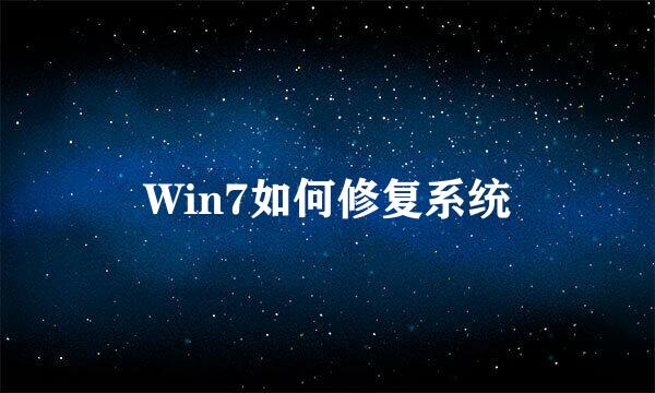 Win7如何修复系统