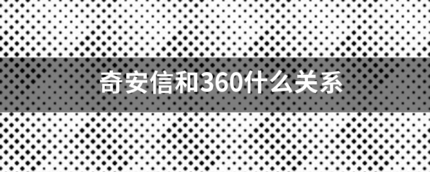 奇安信和360什么关系