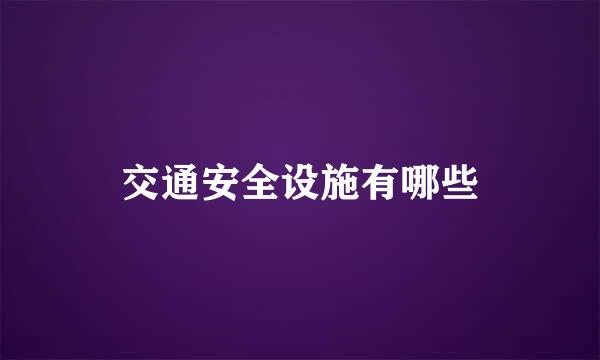 交通安全设施有哪些