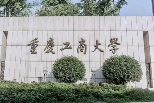 重庆本科大学有哪些大学