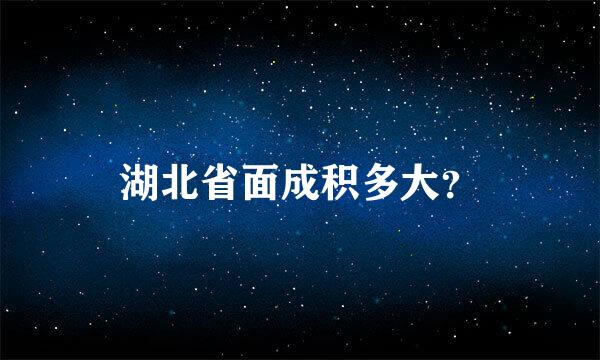 湖北省面成积多大？