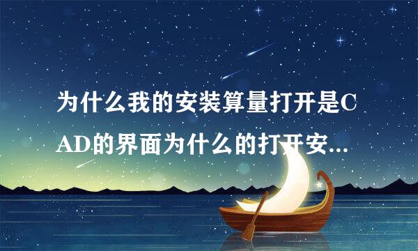 为什么我的安装算量打开是CAD的界面为什么的打开安装算量后是CAD的界面