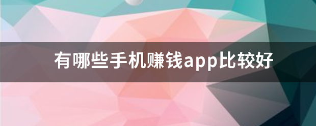 有哪来自些手机赚钱app比较好