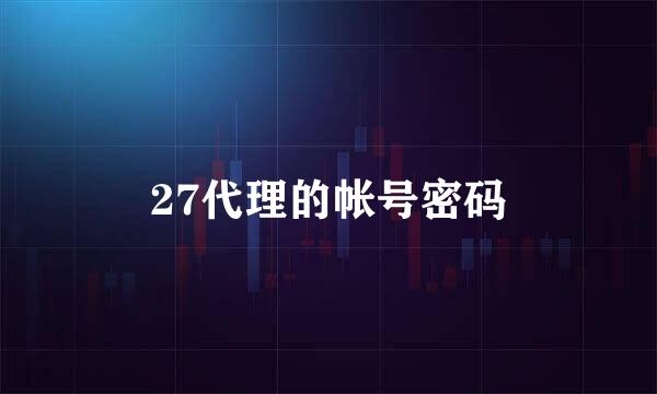 27代理的帐号密码