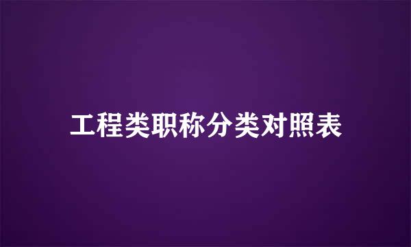 工程类职称分类对照表