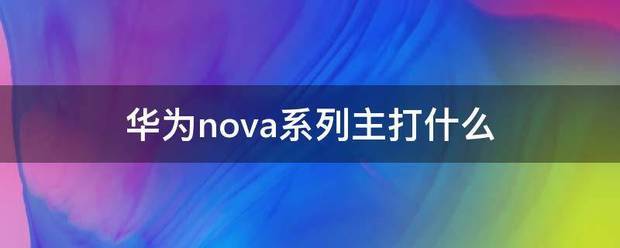 华补洋日为nova系列主打来自什么