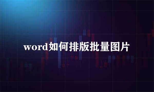 word如何排版批量图片