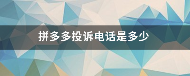 拼多多投诉电话是多少