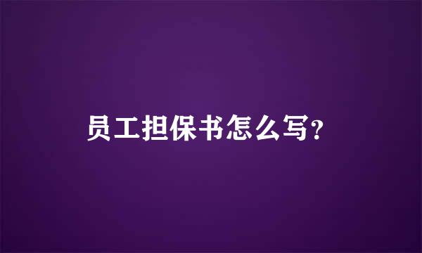 员工担保书怎么写？