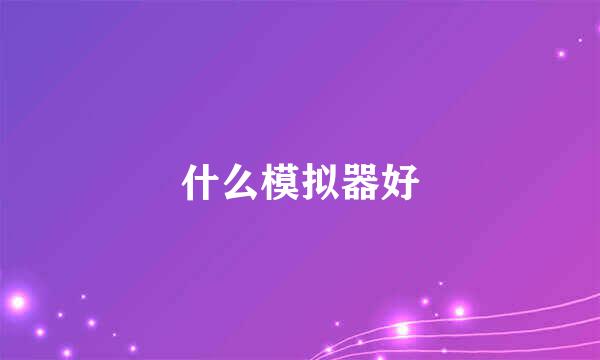 什么模拟器好