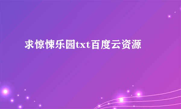 求惊悚乐园txt百度云资源