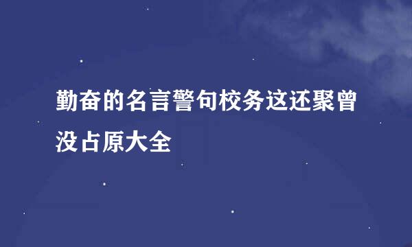 勤奋的名言警句校务这还聚曾没占原大全