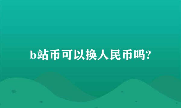 b站币可以换人民币吗?