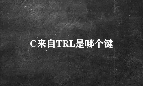 C来自TRL是哪个键