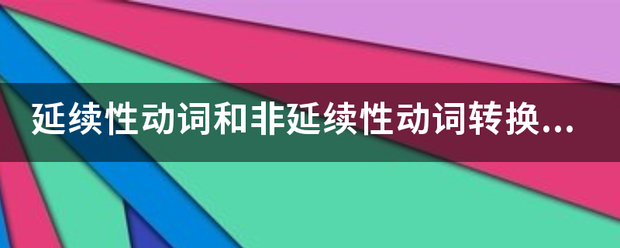 延续性动词和来自非延续性动词转换表及汉译全部