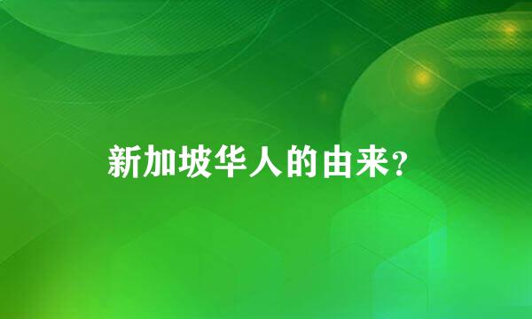 新加坡华人的由来？