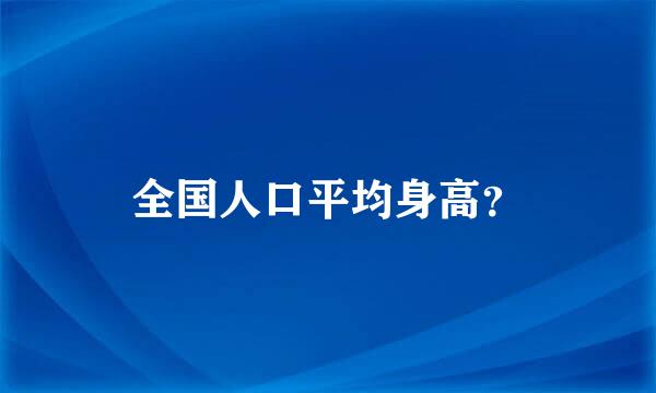 全国人口平均身高？